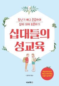 십대들의 성교육